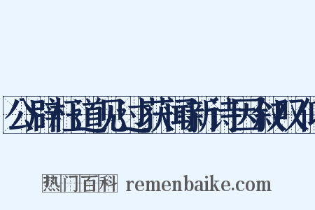 公辟枉道见过获闻新诗因叙叹仰是什么意思的图片